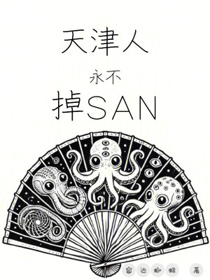  天津人永不掉SAN