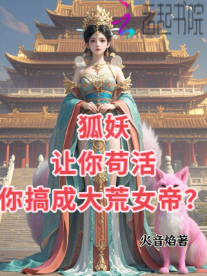 狐妖，让你苟活，你搞成大荒女帝